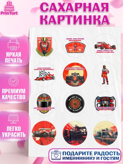 Сахарная картинка, Формула-1, формула 1, гонки, гоночная машина, Formula 1, трасса, победитель, арт. PT122558
