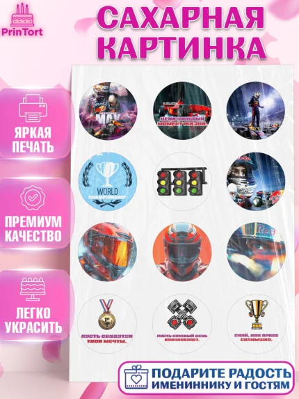 Сахарная картинка, Формула-1, формула 1, гонки, гоночная машина, Formula 1, трасса, победитель, арт. PT122559
