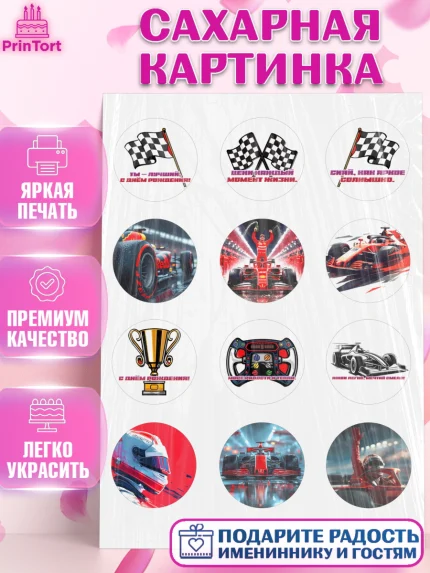 Сахарная картинка, Формула-1, формула 1, гонки, гоночная машина, Formula 1, трасса, победитель, арт. PT122560