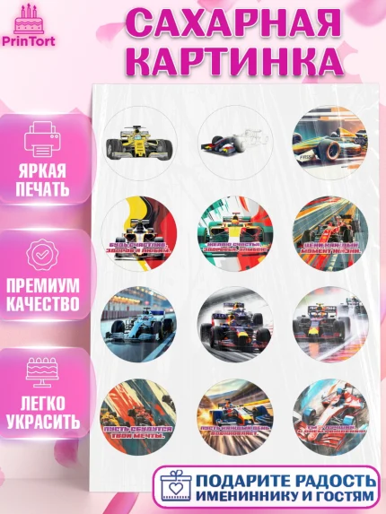 Сахарная картинка, Формула-1, формула 1, гонки, гоночная машина, Formula 1, трасса, победитель, арт. PT122561