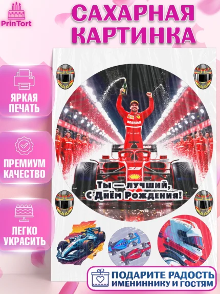 Сахарная картинка, Формула-1, формула 1, гонки, гоночная машина, Formula 1, трасса, победитель, арт. PT122562