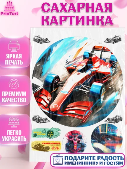 Сахарная картинка, Формула-1, формула 1, гонки, гоночная машина, Formula 1, трасса, победитель, арт. PT122563
