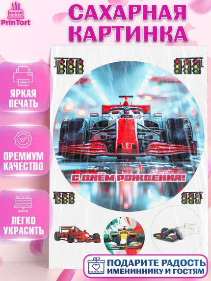 Сахарная картинка, Формула-1, формула 1, гонки, гоночная машина, Formula 1, трасса, победитель, арт. PT122564