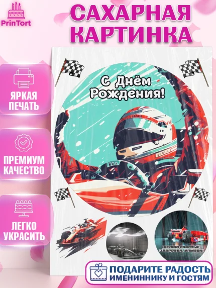 Сахарная картинка, Формула-1, формула 1, гонки, гоночная машина, Formula 1, трасса, победитель, арт. PT122565