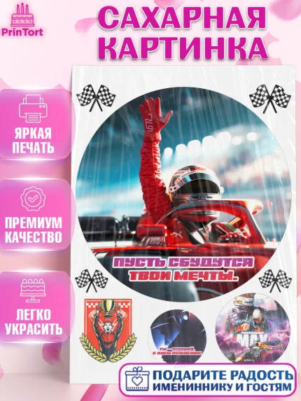Сахарная картинка, Формула-1, формула 1, гонки, гоночная машина, Formula 1, трасса, победитель, арт. PT122566