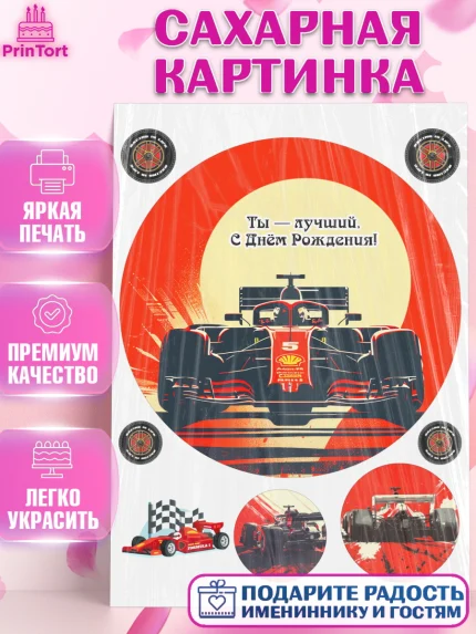 Сахарная картинка, Формула-1, формула 1, гонки, гоночная машина, Formula 1, трасса, победитель, арт. PT122567