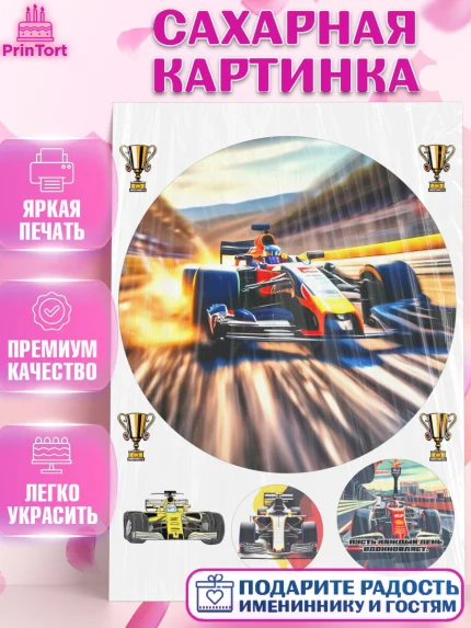 Сахарная картинка, Формула-1, формула 1, гонки, гоночная машина, Formula 1, трасса, победитель, арт. PT122568
