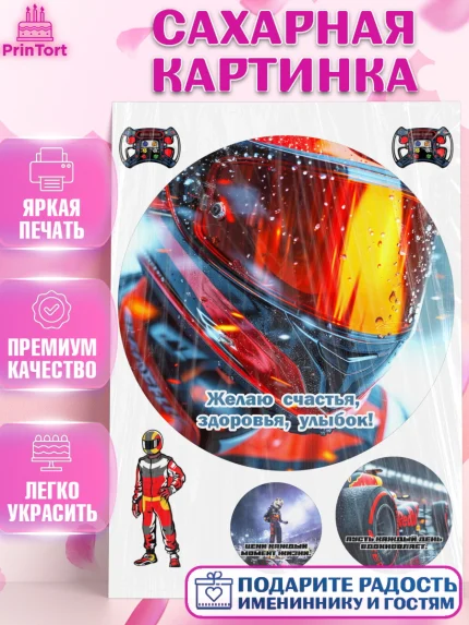 Сахарная картинка, Формула-1, формула 1, гонки, гоночная машина, Formula 1, трасса, победитель, арт. PT122569