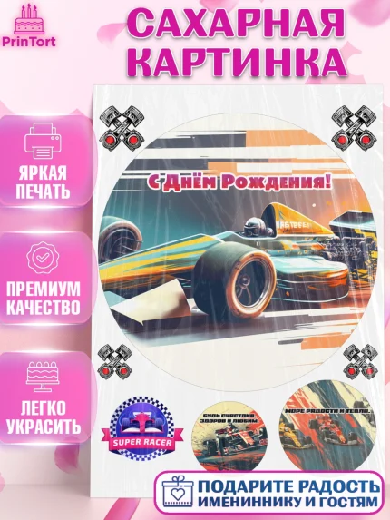 Сахарная картинка, Формула-1, формула 1, гонки, гоночная машина, Formula 1, трасса, победитель, арт. PT122570