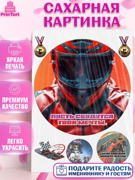 Сахарная картинка, Формула-1, формула 1, гонки, гоночная машина, Formula 1, трасса, победитель, арт. PT122571