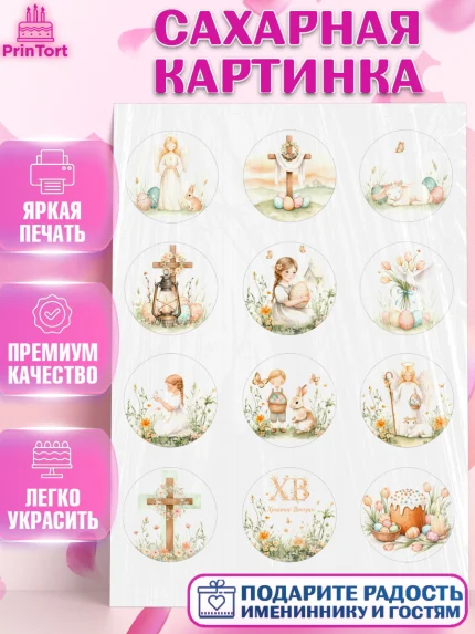 Сахарная картинка, Пасха, Светлая пасха, кулич, ХВ, Христос Воскрес, Светлой пасхи, зайчик, кролик, арт. PT122572
