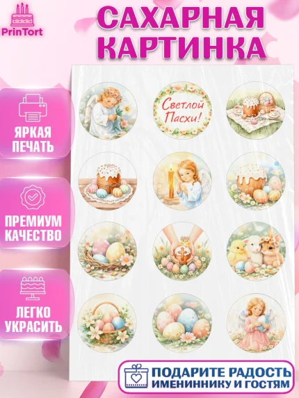 Сахарная картинка, Пасха, Светлая пасха, кулич, ХВ, Христос Воскрес, Светлой пасхи, зайчик, кролик, арт. PT122573