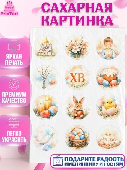 Сахарная картинка, Пасха, Светлая пасха, кулич, ХВ, Христос Воскрес, Светлой пасхи, зайчик, кролик, арт. PT122574