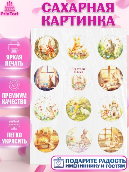 Сахарная картинка, Пасха, Светлая пасха, кулич, ХВ, Христос Воскрес, Светлой пасхи, зайчик, кролик, арт. PT122575