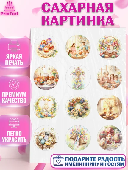 Сахарная картинка, Пасха, Светлая пасха, кулич, ХВ, Христос Воскрес, Светлой пасхи, зайчик, кролик, арт. PT122579