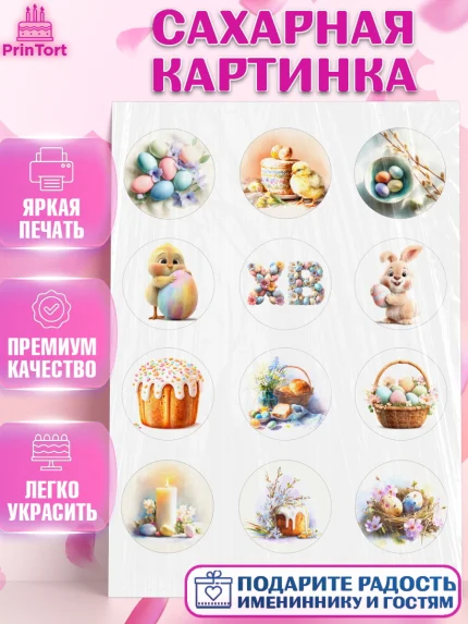 Сахарная картинка, Пасха, Светлая пасха, кулич, ХВ, Христос Воскрес, Светлой пасхи, зайчик, кролик, арт. PT122581
