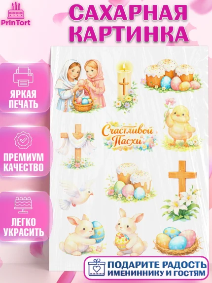 Сахарная картинка, Пасха, Светлая пасха, кулич, ХВ, Христос Воскрес, Светлой пасхи, зайчик, кролик, арт. PT122582