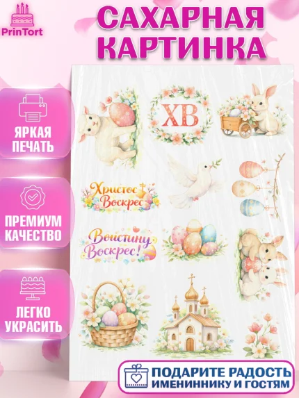 Сахарная картинка, Пасха, Светлая пасха, кулич, ХВ, Христос Воскрес, Светлой пасхи, зайчик, кролик, арт. PT122586
