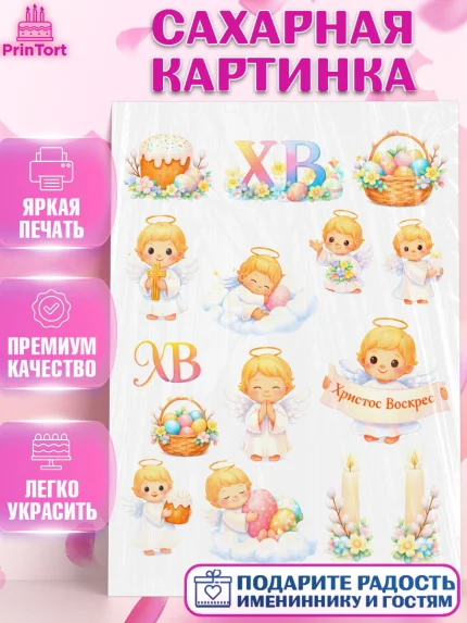 Сахарная картинка, Пасха, Светлая пасха, кулич, ХВ, Христос Воскрес, Светлой пасхи, зайчик, кролик, арт. PT122587