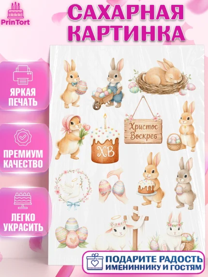 Сахарная картинка, Пасха, Светлая пасха, кулич, ХВ, Христос Воскрес, Светлой пасхи, зайчик, кролик, арт. PT122588