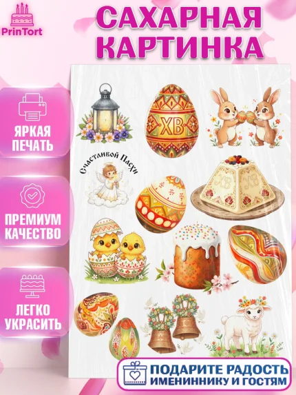Сахарная картинка, Пасха, Светлая пасха, кулич, ХВ, Христос Воскрес, Светлой пасхи, зайчик, кролик, арт. PT122589