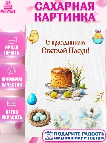 Сахарная картинка, Пасха, Светлая пасха, кулич, ХВ, Христос Воскрес, Светлой пасхи, зайчик, кролик, арт. PT122590