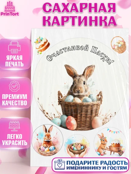 Сахарная картинка, Пасха, Светлая пасха, кулич, ХВ, Христос Воскрес, Светлой пасхи, зайчик, кролик, арт. PT122592
