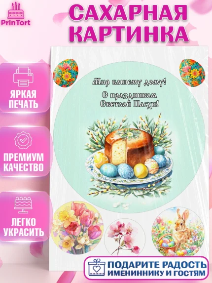 Сахарная картинка, Пасха, Светлая пасха, кулич, ХВ, Христос Воскрес, Светлой пасхи, зайчик, кролик, арт. PT122593