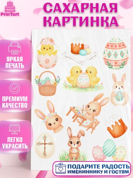 Сахарная картинка, Пасха, Светлая пасха, кулич, ХВ, Христос Воскрес, Светлой пасхи, зайчик, кролик, арт. PT122594