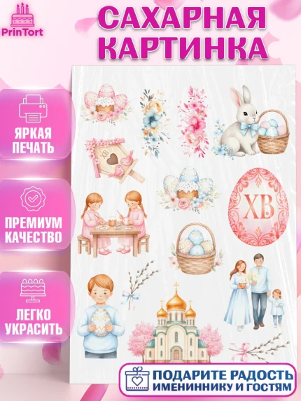 Сахарная картинка, Пасха, Светлая пасха, кулич, ХВ, Христос Воскрес, Светлой пасхи, зайчик, кролик, арт. PT122595