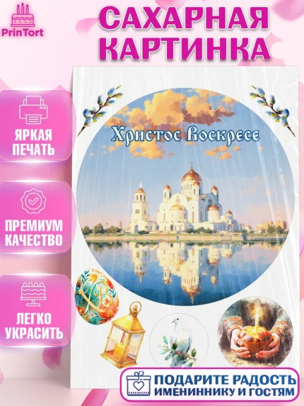 Сахарная картинка, Пасха, Светлая пасха, кулич, ХВ, Христос Воскрес, Светлой пасхи, зайчик, кролик, арт. PT122597