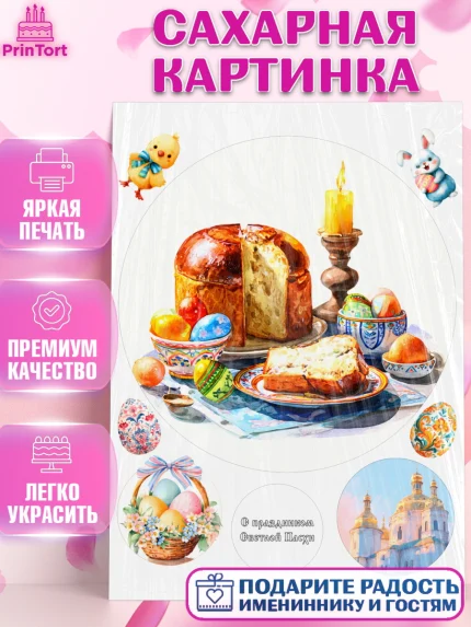 Сахарная картинка, Пасха, Светлая пасха, кулич, ХВ, Христос Воскрес, Светлой пасхи, зайчик, кролик, арт. PT122599