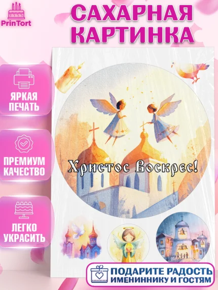 Сахарная картинка, Пасха, Светлая пасха, кулич, ХВ, Христос Воскрес, Светлой пасхи, зайчик, кролик, арт. PT122601