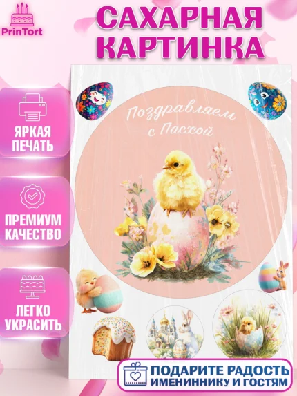 Сахарная картинка, Пасха, Светлая пасха, кулич, ХВ, Христос Воскрес, Светлой пасхи, зайчик, кролик, арт. PT122602
