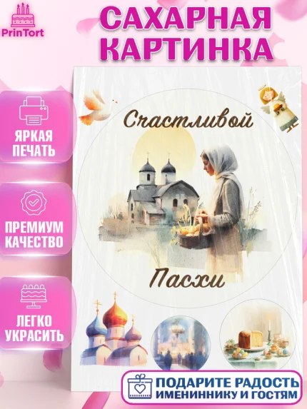 Сахарная картинка, Пасха, Светлая пасха, кулич, ХВ, Христос Воскрес, Светлой пасхи, зайчик, кролик, арт. PT122603