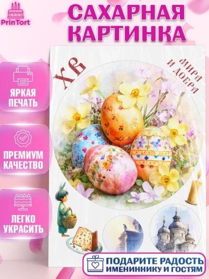 Сахарная картинка, Пасха, Светлая пасха, кулич, ХВ, Христос Воскрес, Светлой пасхи, зайчик, кролик, арт. PT122604
