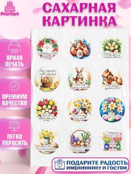 Сахарная картинка, Пасха, Светлая пасха, кулич, ХВ, Христос Воскрес, Светлой пасхи, зайчик, кролик, арт. PT122608