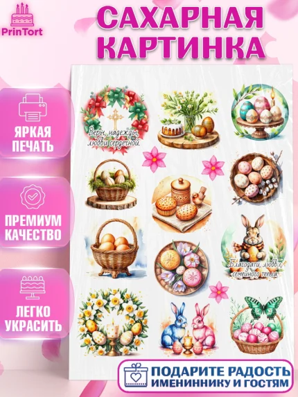 Сахарная картинка, Пасха, Светлая пасха, кулич, ХВ, Христос Воскрес, Светлой пасхи, зайчик, кролик, арт. PT122609