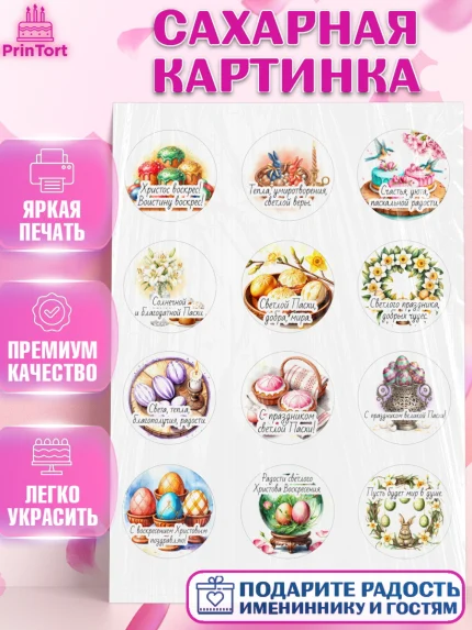 Сахарная картинка, Пасха, Светлая пасха, кулич, ХВ, Христос Воскрес, Светлой пасхи, зайчик, кролик, арт. PT122611