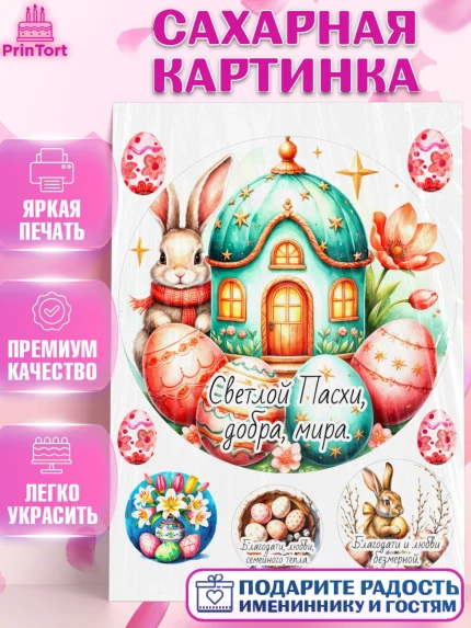Сахарная картинка, Пасха, Светлая пасха, кулич, ХВ, Христос Воскрес, Светлой пасхи, зайчик, кролик, арт. PT122612