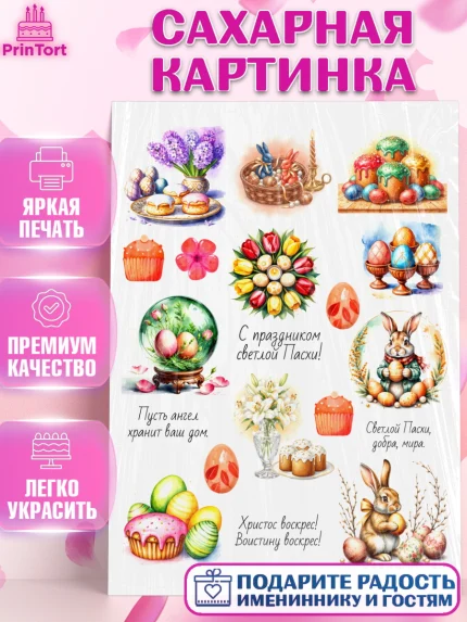 Сахарная картинка, Пасха, Светлая пасха, кулич, ХВ, Христос Воскрес, Светлой пасхи, зайчик, кролик, арт. PT122613