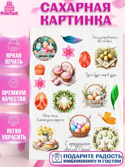 Сахарная картинка, Пасха, Светлая пасха, кулич, ХВ, Христос Воскрес, Светлой пасхи, зайчик, кролик, арт. PT122615