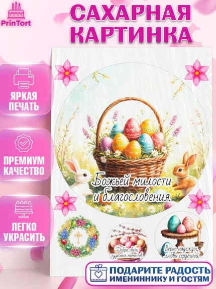 Сахарная картинка, Пасха, Светлая пасха, кулич, ХВ, Христос Воскрес, Светлой пасхи, зайчик, кролик, арт. PT122616