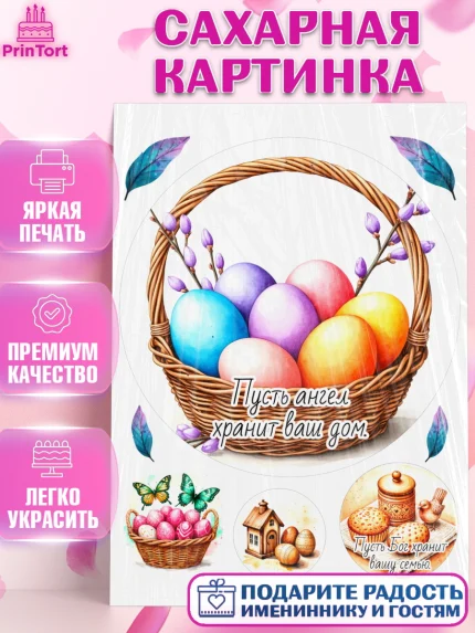 Сахарная картинка, Пасха, Светлая пасха, кулич, ХВ, Христос Воскрес, Светлой пасхи, зайчик, кролик, арт. PT122619