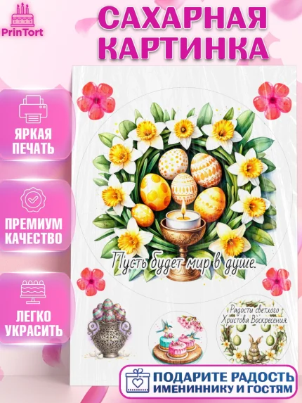 Сахарная картинка, Пасха, Светлая пасха, кулич, ХВ, Христос Воскрес, Светлой пасхи, зайчик, кролик, арт. PT122622