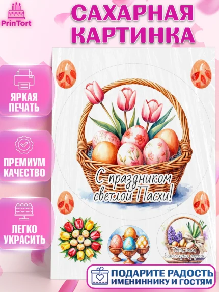 Сахарная картинка, Пасха, Светлая пасха, кулич, ХВ, Христос Воскрес, Светлой пасхи, зайчик, кролик, арт. PT122623