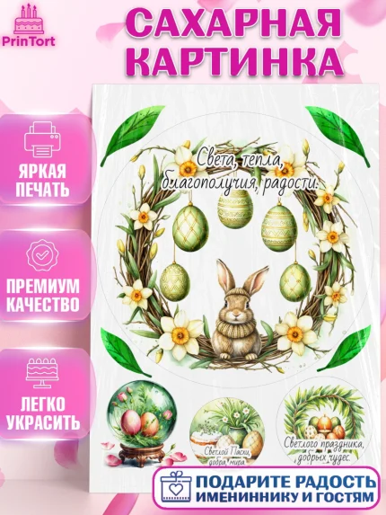Сахарная картинка, Пасха, Светлая пасха, кулич, ХВ, Христос Воскрес, Светлой пасхи, зайчик, кролик, арт. PT122624