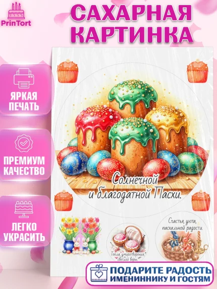 Сахарная картинка, Пасха, Светлая пасха, кулич, ХВ, Христос Воскрес, Светлой пасхи, зайчик, кролик, арт. PT122625