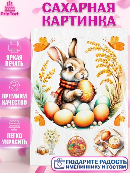 Сахарная картинка, Пасха, Светлая пасха, кулич, ХВ, Христос Воскрес, Светлой пасхи, зайчик, кролик, арт. PT122626