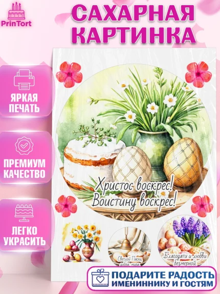 Сахарная картинка, Пасха, Светлая пасха, кулич, ХВ, Христос Воскрес, Светлой пасхи, зайчик, кролик, арт. PT122627